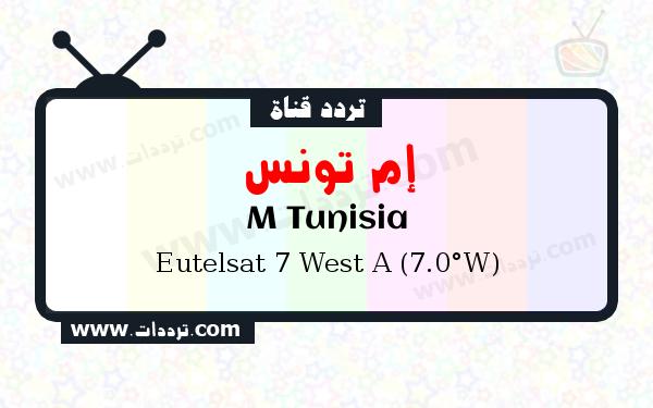 تردد قناة إم تونس على القمر الصناعي يوتلسات 7 غربا